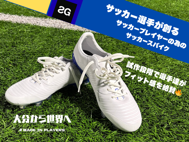 stayG、クラウドファンディング「サッカー選手が創る　サッカープレイヤーの為の　サッカースパイク～大分から世界へ～」支援募集期間延長＆大分トリニータ開幕戦でのブース出展決定！