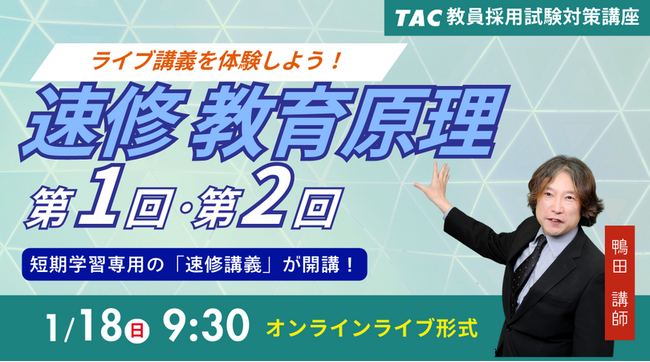 【TAC教員採用試験】「速修 教育原理 第1回・第2回～ライブ講義を体験しよう！～」を2026年1月18日（日）に開催！