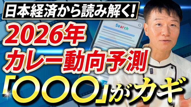 【2026年カレー市場予測】物価高騰が、さらに「カレー経済」を激変させる？カレー大學学長が読み解く「3つの成長キーワード」を公開！なぜ不景気になると「キーマカレー」が流行るか？特別レポートをプレゼント