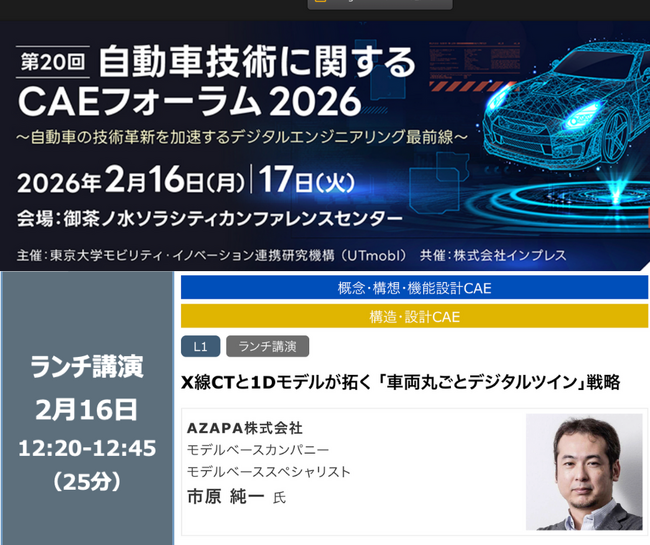 第20回 自動車技術関するCAEフォーラム2026出展および『車両丸ごとデジタルツイン』戦略に関する講演のお知らせ