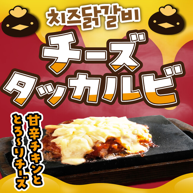 【中部エリア限定】究極の“白米泥棒”が登場！コスパ最強ステーキハウス「感動の肉と米」にて、甘辛ソース×とろ～りチーズの『チーズタッカルビセット』が1月12日(月)より販売開始