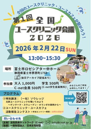全国初！富士市で「全国ユースクリニック会議2026」を開催します★︎