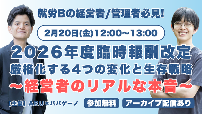 【就労Bの経営者・管理者限定】「2026年度の臨時報酬改定で厳格化する4つの変化と生存戦略」オンラインセミナーを2/20(金)に開催