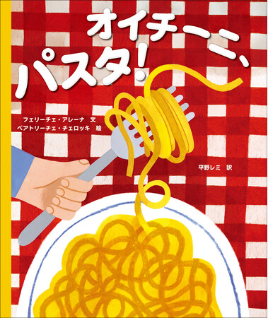 平野レミさんが初めて絵本の翻訳に挑戦！読むだけで、おなかがぺこぺこになる絵本『オイチーニ、パスタ！』刊行！