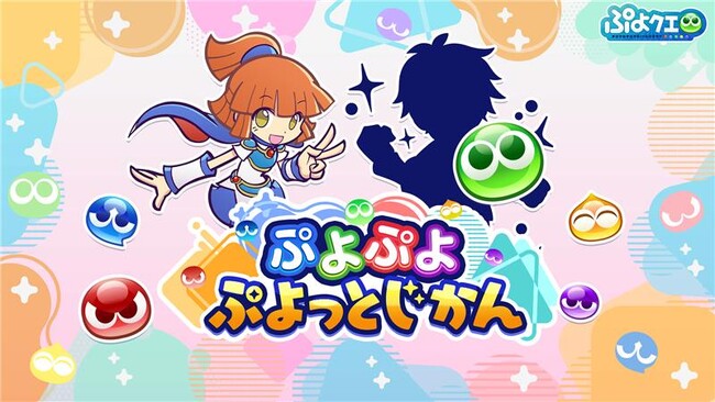「ぷよぷよ」シリーズの情報をお届けする公式番組「ぷよぷよ ぷよっとじかん #6」1月12日（月）19時30分より配信！