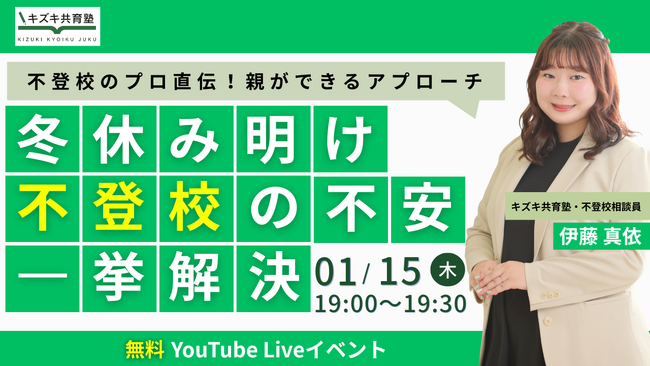 【冬休み明け不登校】「励ますほど、動けなくなる」不登校の残酷な真実。「頑張れ」よりも100倍効く、動けない子の心を満たす“魔法の声かけ”【1/15無料YouTubeイベント】