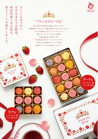 秋田県潟上市の人気フルーツタルト専門店「パティスリーパルテール」から新作焼き菓子「プリンセスローズ缶」発売