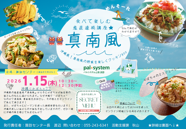 タコライスやチャンプルーの調理・試食講座　沖縄とオンライン中継も　1月15日（木）〔山梨 長野〕