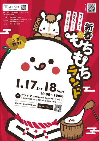 『新春もちもちランド』開催!ついて、食べて、楽しむ2日間