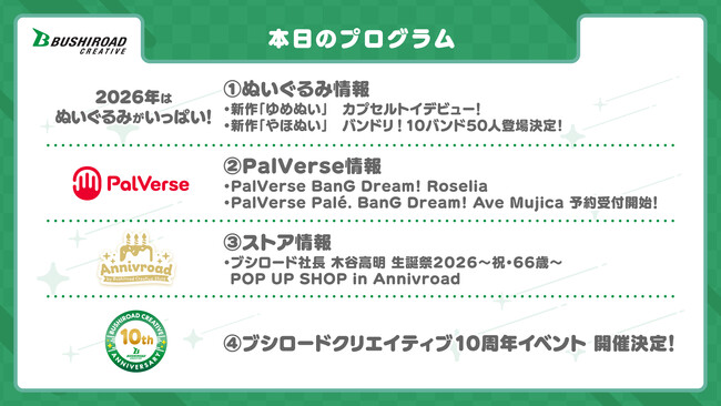 ブシロードクリエイティブにて今後展開する商品やイベント情報を一挙公開！2026年はぬいぐるみ商品やブシロードクリエイティブ10周年をお祝いするイベントを開催予定！
