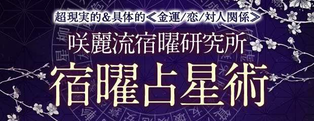 宿曜占星術｜超現実的＆具体的≪金運/恋/対人関係≫咲麗流宿曜研究所のコンテンツが「本格占い｜みのり」で提供開始