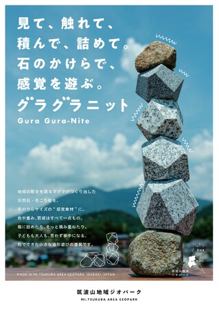 世界天然石材遺産に認定された筑波山塊の花崗岩の遊び石セット　「グラグラニット」を販売します