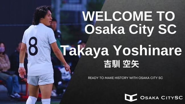 大阪市から“史上最速でのJリーグ昇格”を目指すOsaka City SCに、EDO ALL UNITEDから吉馴 空矢選手 加入決定！
