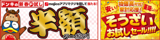 【家計応援】ドンキで新春運試し！
最大半額クーポン＆惣菜セールを実施中