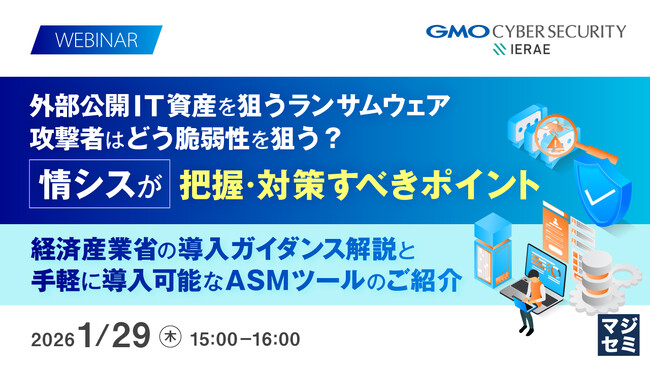 『外部公開IT資産を狙うランサムウェア、攻撃者はどう脆弱性を狙う？　情シスが把握・対策すべきポイント』というテーマのウェビナーを開催