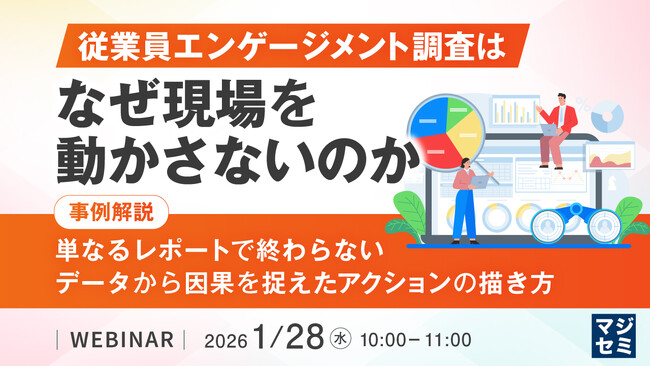 『従業員エンゲージメント調査は、なぜ現場を動かさないのか』というテーマのウェビナーを開催