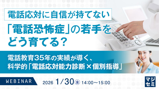 『電話応対に自信が持てない「電話恐怖症」の若手をどう育てる?』というテーマのウェビナーを開催