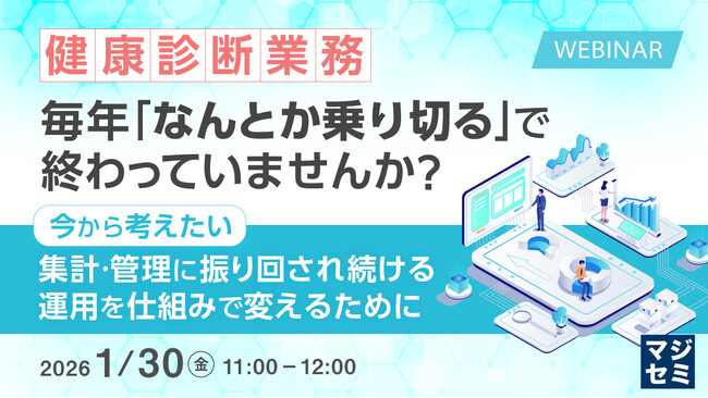 『健康診断業務、毎年「なんとか乗り切る」で終わっていませんか?』というテーマのウェビナーを開催
