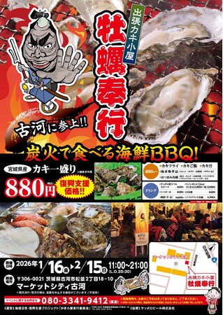 「古河に牡蠣奉行がやってきた！」出張かき小屋が茨城県古河市に出店「地域活性・東北復興支援プロジェクト 出張カキ小屋 牡蠣奉行」がマーケットシティ古河店 駐車場で短期出店（1/16-2/15）