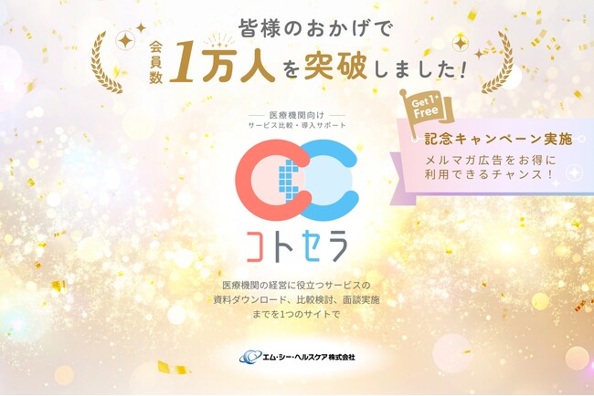医療機関向けサービス比較・導入支援サイト「コトセラ」、会員数