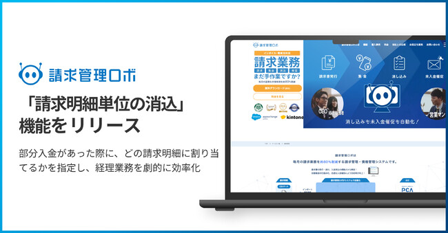 請求管理ロボ、部分入金時の経理業務を劇的に効率化。新オプション「請求明細単位の消込」機能をリリース