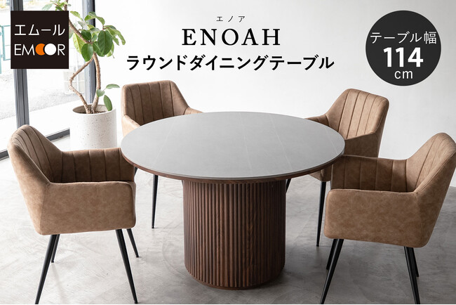 セラミック×木目の異素材MIXで、ご自宅はもちろんオフィスやカフェでも使えるラウンドダイニングテーブル『ENOAH（エノア）』が新登場！