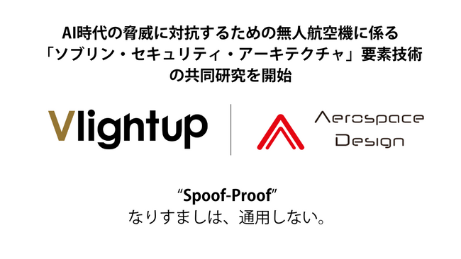 VlightupとAerospace Design、AI時代の脅威に対抗する防衛用無人航空機に係る「ソブリン・セキュリティ・アーキテクチャ」要素技術の共同研究を開始