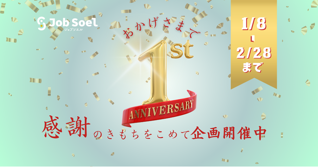 【ジョブソエル】1周年記念キャンペーンを開催｜医療・介護・福祉分野に“感謝”と“応援”を。１月８日（水）より『求職者向け体験ギフト抽選企画』『企業向け採用応援特典』を同時実施