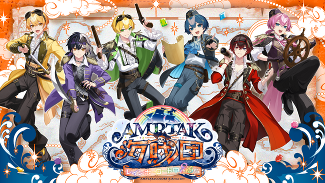 AMPTAKxCOLORS、Kアリーナ横浜でワンマンライブ開催決定！2026年3月公演『AMPTAK海賊団xレインボーロード中88％』チケット申込受付を開始！