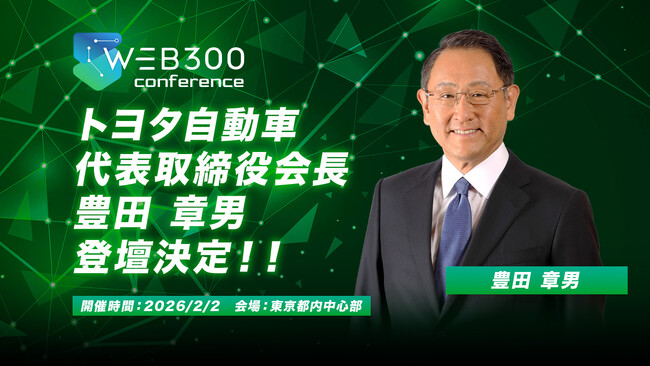 トヨタ自動車代表取締役会長　豊田　章男氏ゲスト出演決定！「WEB300」SUPPORTED BY ミキワメ