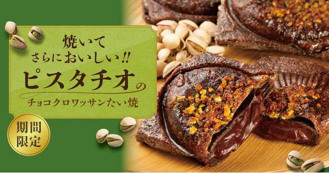 【 “たい焼で楽しむ” バレンタイン！】この季節の新定番『ピスタチオのチョコクロワッサンたい焼』1/18（日）より期間限定発売！