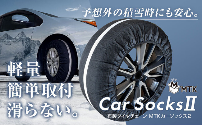 冬本番はこれから！数年に一度の寒波から愛車を守る布製タイヤチェーン「MTKカーソックス2」が楽天お買い物マラソンに合わせた期間限定特価でお得に手に入れるチャンス！