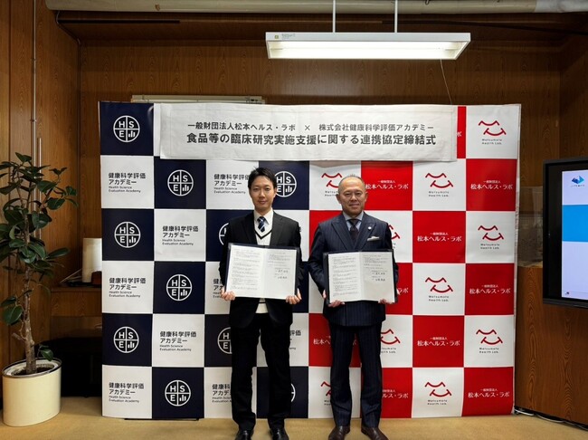 【株式会社健康科学評価アカデミー×一般財団法人松本ヘルス・ラボ】食品等の臨床研究実施支援に関する連携協定の締結について