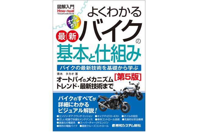 2026年1月23日発売『図解入門 よくわかる最新バイクの基本と仕組み［第5版］』バイクのトレンド・技術・メカニズムまで、初心者にもわかる平易な表現で網羅的に解説！