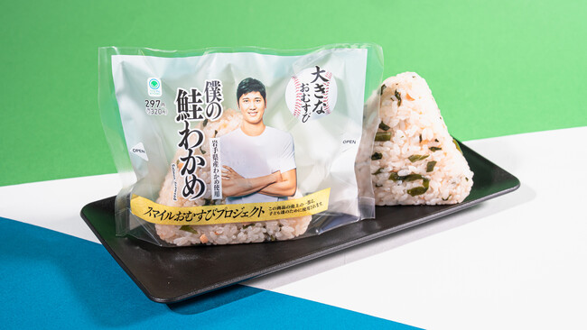 大谷選手パッケージで全国発売！大谷選手が選んだ“打線8番”の味「鮭」に故郷・岩手県産わかめを使用した「大きなおむすび　僕の鮭わかめ」1月13日（火）発売