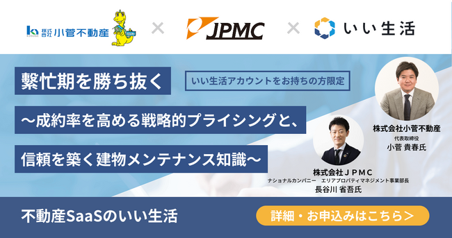 【1/30オンラインセミナー開催】繁忙期を勝ち抜く～成約率を高める戦略的プライシングと、信頼を築く建物メンテナンス知識～