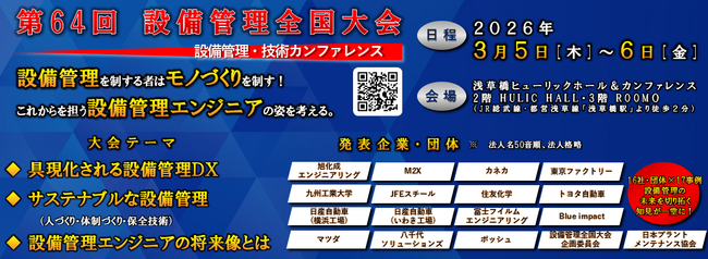 【16社17事例】製造業の課題解決に役立つ！設備管理における技術発表大会を開催します（2026年3月5日～6日）