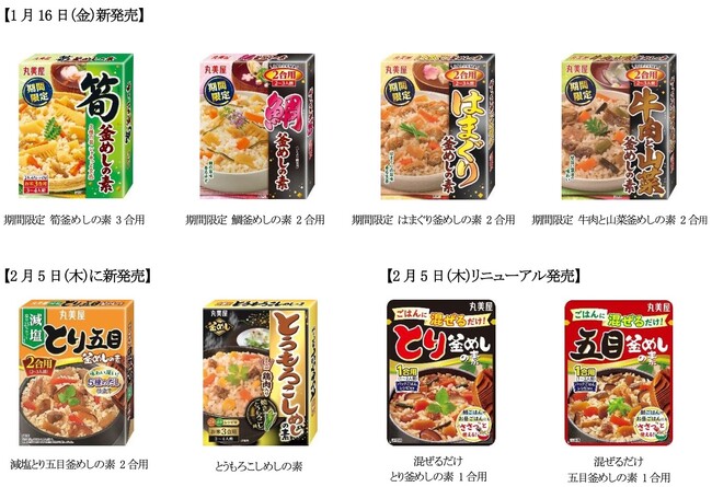 丸美屋「釜めしの素」シリーズ新商品が続々登場　～2026年1月16日(金)より全国で発売開始～