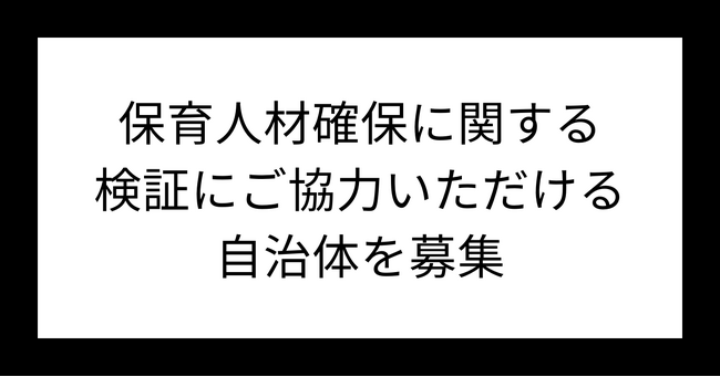 保育人材確保に関する検証にご協力いただける自治体を募集