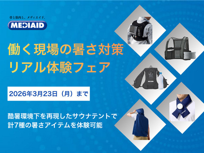 【来夏に備えるなら今】メディエイド最新冷却服を含む計7種のアイテムを比較　「働く現場の暑さ対策リアル体験フェア」を開催