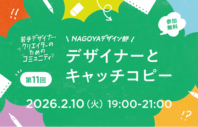 伝えたい想いを、伝わる言葉に変える！若手デザイナー・クリエイターのためのコミュニティ「NAGOYAデザイン部」の第11回を、2月10日（火）に開催！