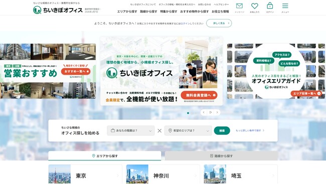 50坪未満の小規模物件に特化した賃貸オフィス検索サイト「ちいきぼオフィス」を1月13日にリリース。市場の「見つけにくい」を解消！