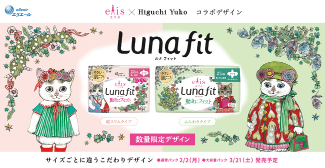 人気の画家・ヒグチユウコさんと生理用ナプキン「エリス」のコラボレーション第3弾！「エリス×ヒグチユウコ コラボデザイン」数量限定発売