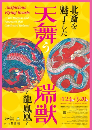 【小布施 北斎館】葛飾北斎の描く龍・鳳凰の世界。企画展「北斎を魅了した天舞う瑞獣 ～龍・鳳凰～」、1月24日（土）から 3月29日（日）まで開催！