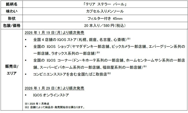 「IQOS ILUMA」シリーズ専用たばこスティック「TEREA」から「テリア ステラー パール」を2026年1月19日（月）より順次発売
