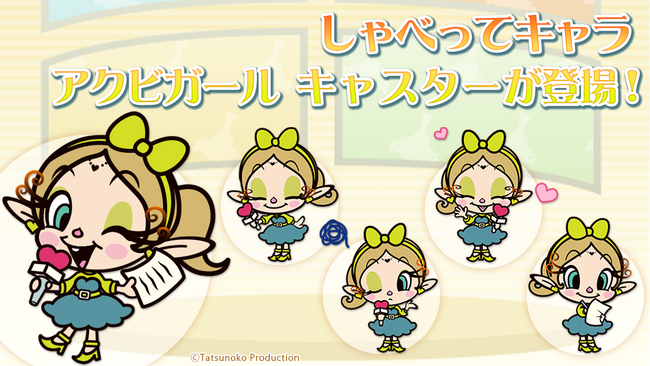 NTTdocomoスマートフォン専用サービスの【しゃべってキャラ】に、新バージョン「アクビガール　キャスター」が登場！