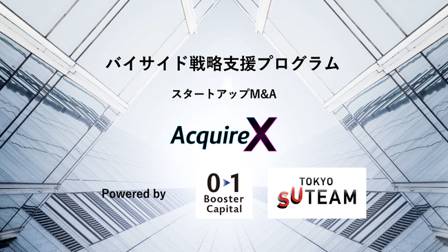 【参加企業募集】スタートアップが「買い手」となるM&Aで急成長を。東京都「TOKYO SUTEAM」採択のバイサイド戦略支援プログラム「AcquireX」始動