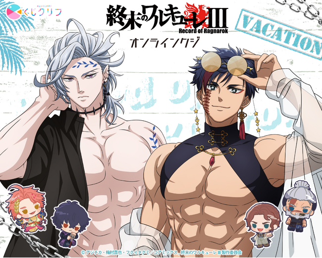 アニメ『終末のワルキューレIII』 からバカンスがテーマのオンラインくじが1月13日(火)より販売開始！