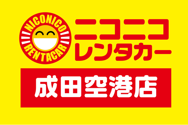 「ニコニコレンタカー成田空港店」2026年1月13日（火）移転リニューアルオープン！