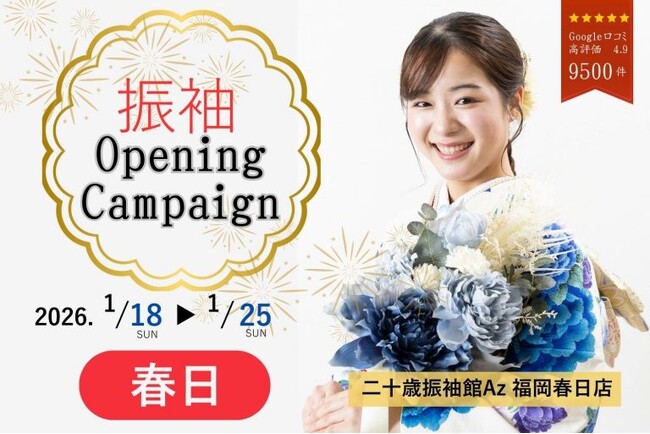 「二十歳振袖館Az」九州エリアに初進出！2026年1月18日（日）「二十歳振袖館Az 福岡春日店」オープン